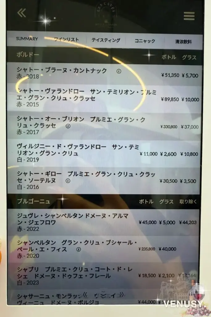 大阪・関西万博モナコ館ワインバーのワインリスト(ボルドーとブルゴーニュの高級ワインセレクション) | Bordeaux & Burgundy premium wine list at Monaco Pavilion – Expo 2025 Osaka