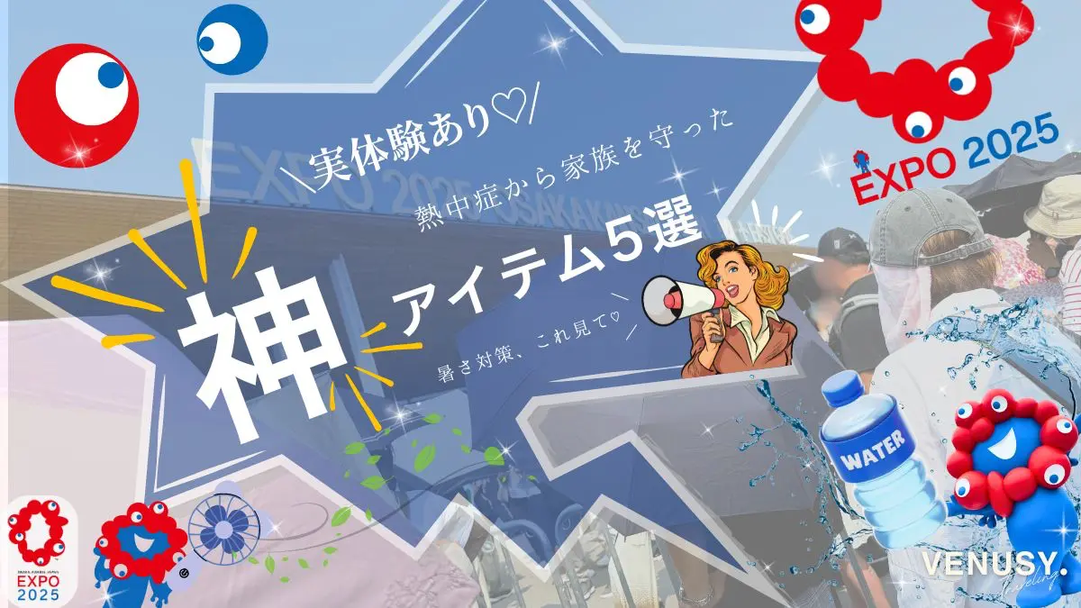 大阪万博の暑さ対策におすすめの持ち物を紹介するブログ記事のアイキャッチ画像（実体験＆便利アイテム紹介付き）