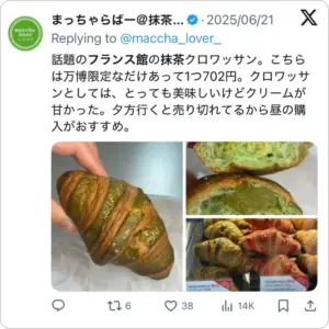 大阪万博フランス館限定抹茶クロワッサンの感想テキスト投稿