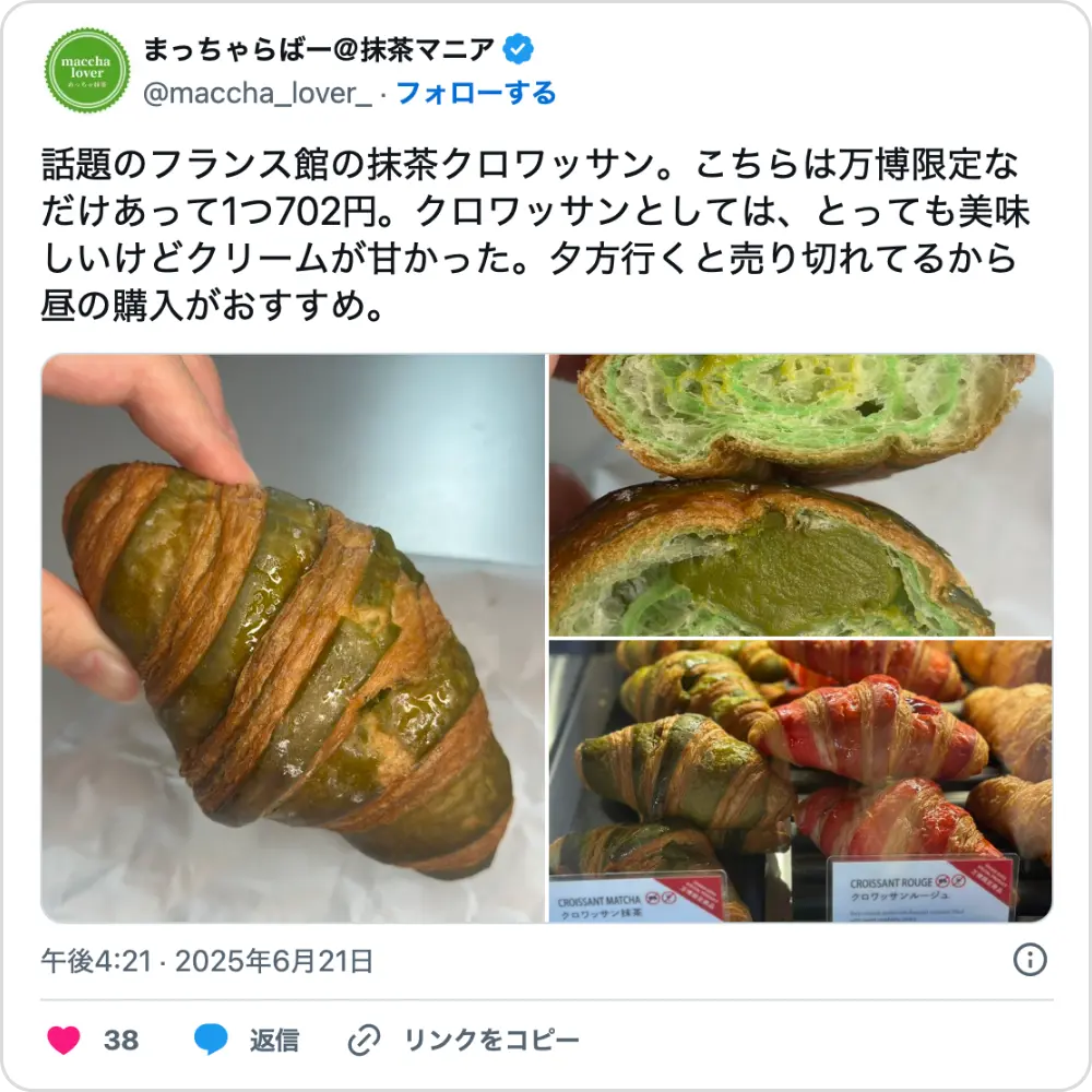 大阪万博フランス館限定クロワッサンの抹茶クリーム入り写真。