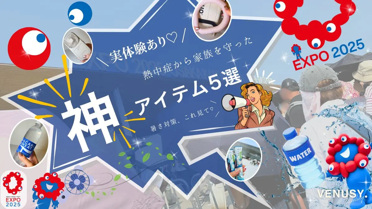 大阪万博の暑さ対策におすすめの持ち物を紹介するブログ記事のアイキャッチ画像（実体験＆便利アイテム紹介付き）