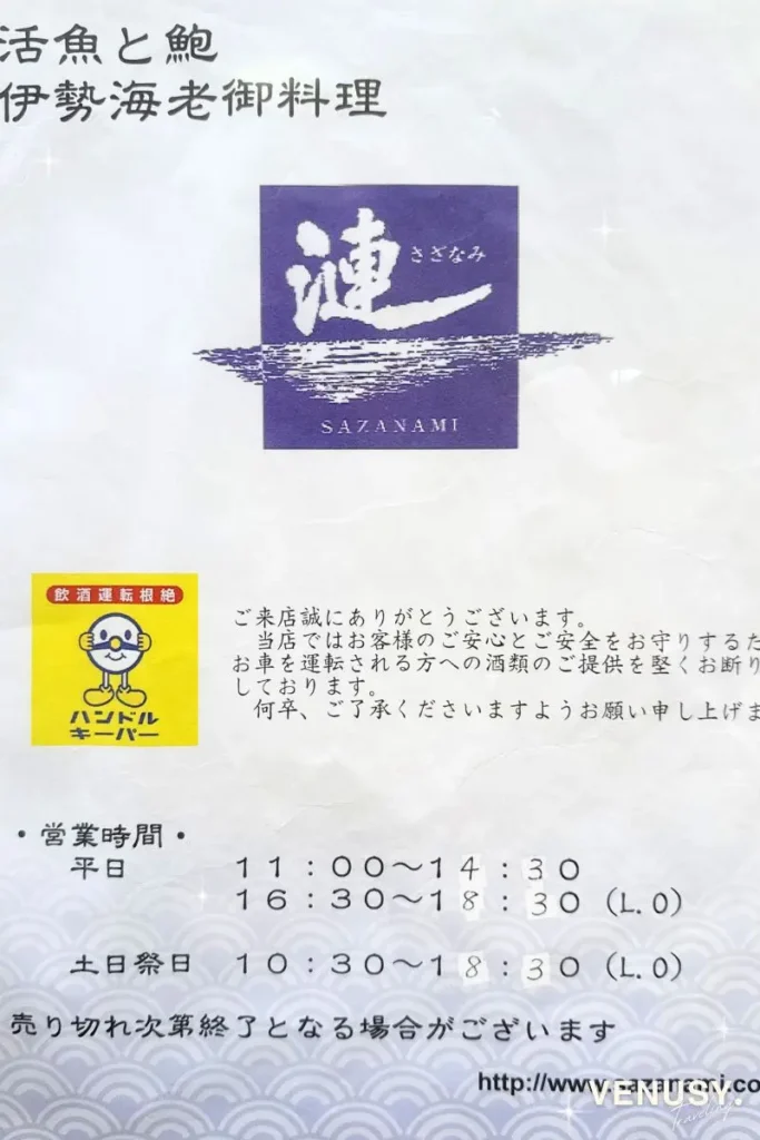 漣（さざなみ）鳥羽店の営業時間と店舗案内ページ。