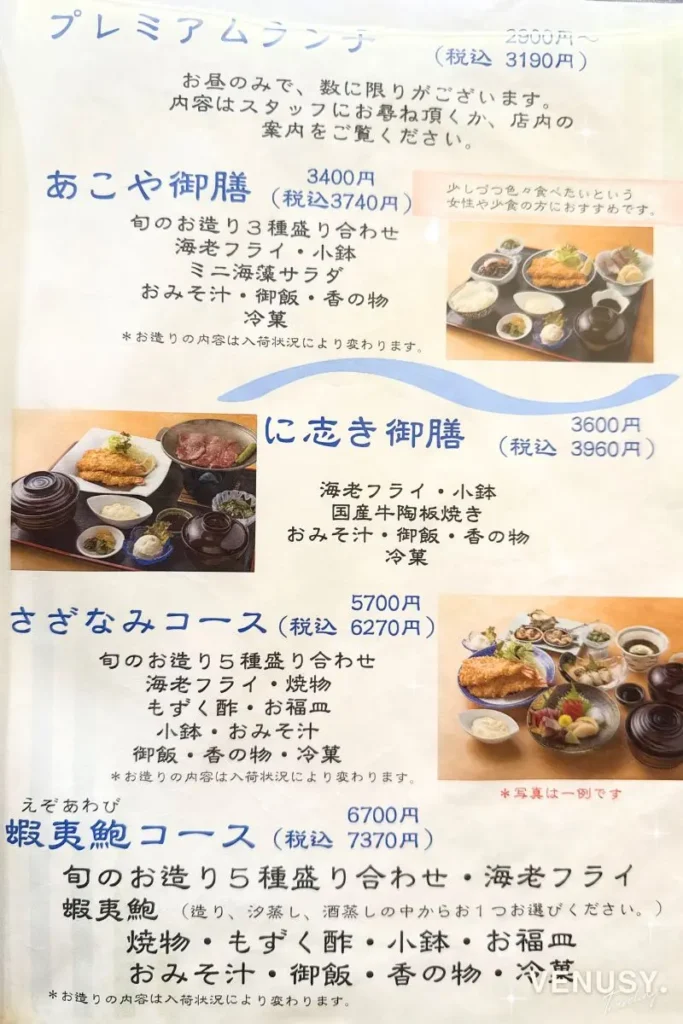 あこや御前、に志き御前、さざなみコース、蝦夷鮑コースの詳細メニュー。（漣　鳥羽店）