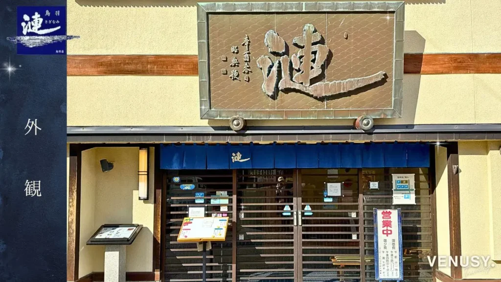 鳥羽の人気店「漣（さざなみ）」の外観。大きな看板と正面入口がわかる店舗写真。