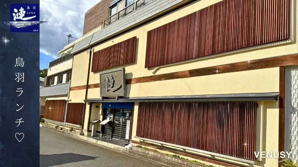 鳥羽の人気店「漣（さざなみ）」の外観全体。ランチで訪れたときの明るい雰囲気を写した写真。